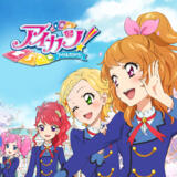 アイカツ! -アイドルカツドウ!-