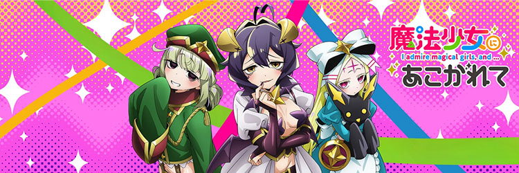 魔法少女にあこがれて