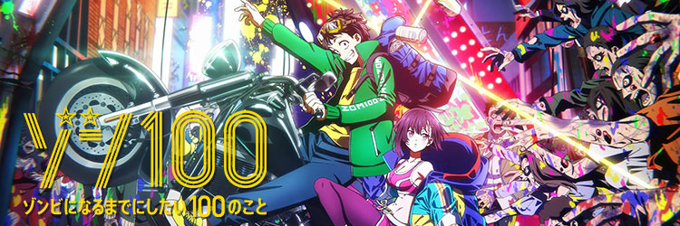 ゾン100〜ゾンビになるまでにしたい100のこと〜
