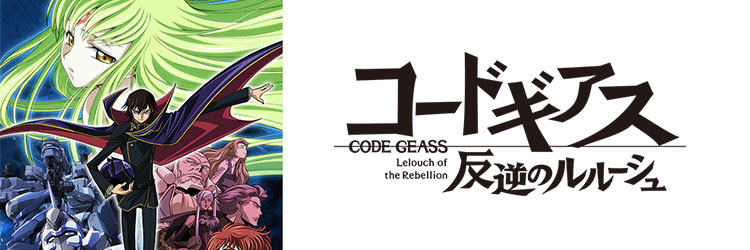 コードギアス 反逆のルルーシュ