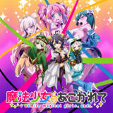 魔法少女にあこがれて