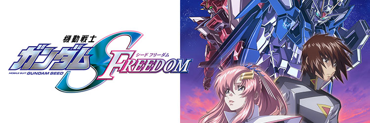 機動戦士ガンダムSEED FREEDOM