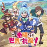 この素晴らしい世界に祝福を!