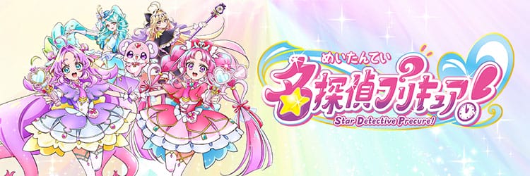 名探偵プリキュア！
