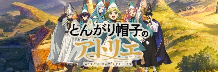 とんがり帽子のアトリエ