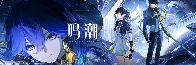 鳴潮