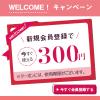 Costowns新規会員限定300円OFFクーポン
