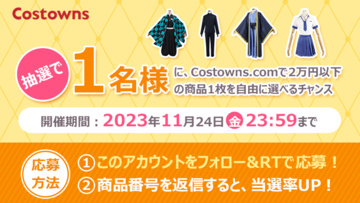 「コスプレを楽しもう！」キャンペーン、あなたの情熱的な旅の始まりです！