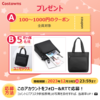 Costowns限定！超特大抽選キャンペーン開催中！ハンドバッグやクーポンが当たる！