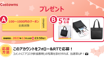 Costowns限定！超特大抽選キャンペーン開催中！ハンドバッグやクーポンが当たる！