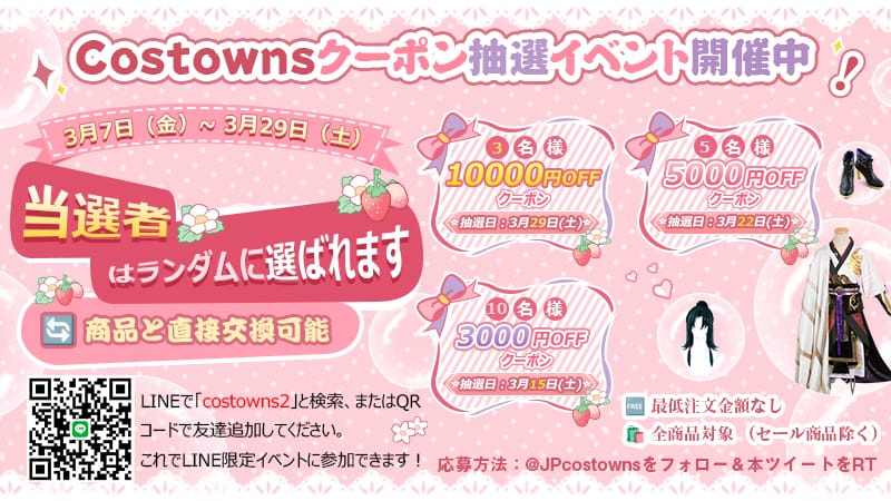 Costowns毎月抽選イベント開催中！合計85,000円分クーポン（全商品対象、最低注文金額なし）！