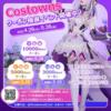 毎月の抽選で豪華クーポンをゲット！CostownsのX限定キャンペーン