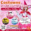 毎月の抽選で豪華クーポンをゲット！CostownsのX限定キャンペーン