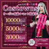毎月の抽選で豪華クーポンをゲット！CostownsのX限定キャンペーン