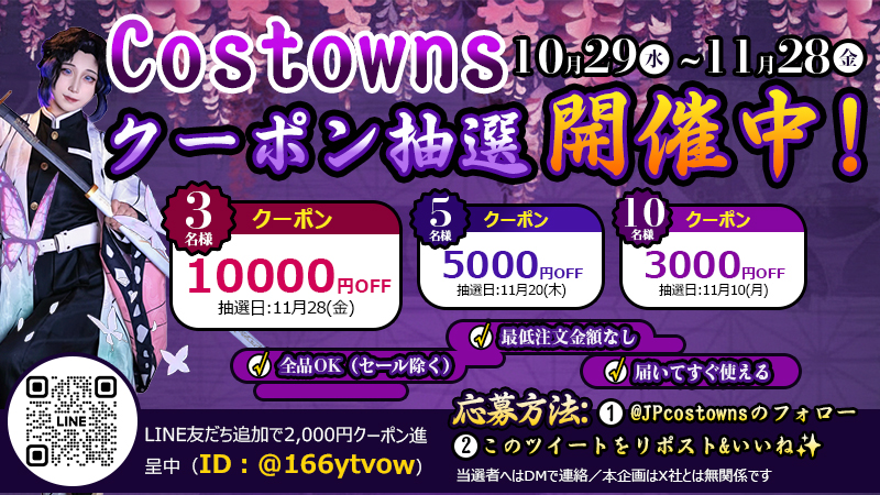 毎月の抽選で豪華クーポンをゲット！CostownsのX限定キャンペーン