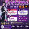 毎月の抽選で豪華クーポンをゲット！CostownsのX限定キャンペーン
