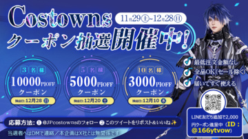 毎月の抽選で豪華クーポンをゲット！CostownsのX限定キャンペーン