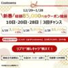 毎月の抽選で豪華クーポンをゲット！CostownsのX限定キャンペーン