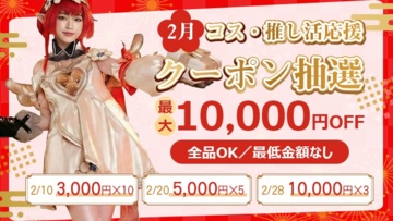 毎月の抽選で豪華クーポンをゲット！CostownsのX限定キャンペーン