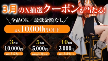 Costowns公式X抽選｜毎月クーポンが当たるフォロー＆RP企画