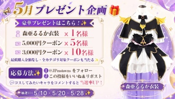 〖5月開催〗Costowns公式X抽選｜フォロー＆RPでクーポンやコスプレ衣装が当たるキャンペーン