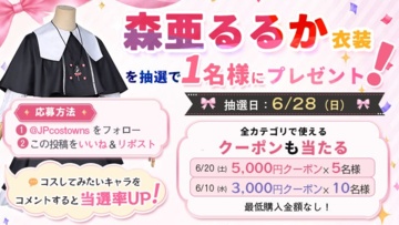 【6月開催】Costowns公式Xプレゼント企画｜コスプレ衣装・クーポンが当たる