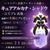【7/1 20:30締切】キュアアルカナ・シャドウ衣装プレゼント