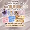 【7月開催】Costowns公式X 最大10,000円OFFクーポンプレゼント企画