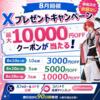 【8月開催】Costowns公式X 最大10,000円OFFクーポンプレゼント企画