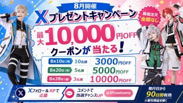 【8月開催】Costowns公式X 最大10,000円OFFクーポンプレゼント企画