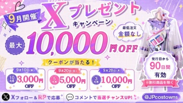 【9月開催】Costowns公式X 最大10,000円OFFクーポンプレゼント企画