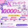 【9月開催】Costowns公式X 最大10,000円OFFクーポンプレゼント企画