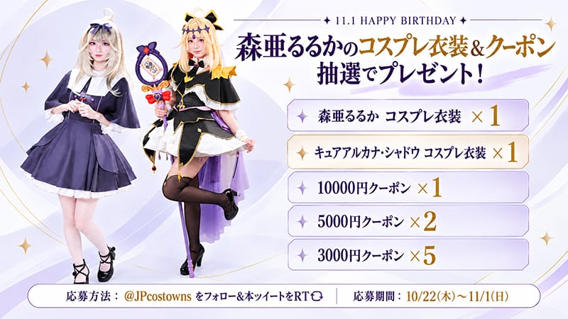 キュアアルカナ・シャドウのコスプレ衣装が当たる!