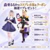 キュアアルカナ・シャドウのコスプレ衣装が当たる！