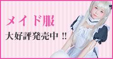 メイド服の通販販売、オーダーメイド頂けます