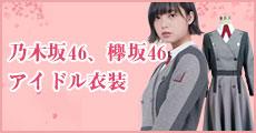 【乃木坂46、欅坂46】などのアイドル衣装通販販売