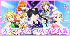 スクフェス Liella!  カラフルパフォーマンス編 コスプレ衣装