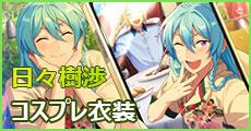 あんスタ 日々樹渉（ひびきわたる） 私服（春〜夏） コスプレ衣装