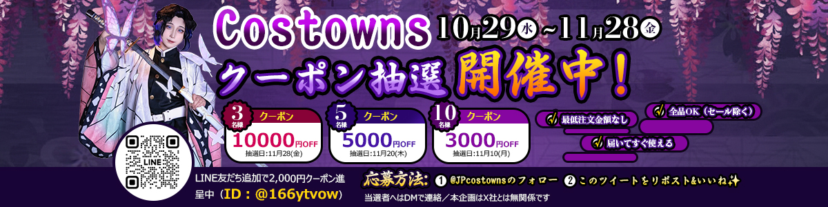 毎月の抽選で豪華クーポンをゲット！CostownsのX限定キャンペーン