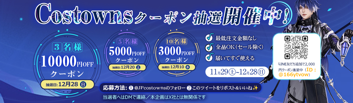 毎月の抽選で豪華クーポンをゲット！CostownsのX限定キャンペーン