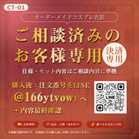 【決済専用】ご相談済みのお客様専用｜オーダーメイドコスプレ衣装（CT-01）(その他 コスプレ衣装)